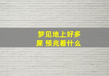 梦见地上好多屎 预兆着什么